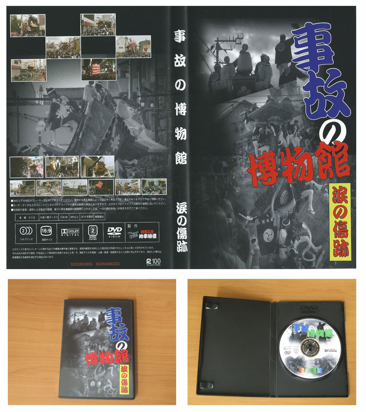 DVD/だんじりＤＶＤ/平成２６年/事故の博物館～涙の傷跡～