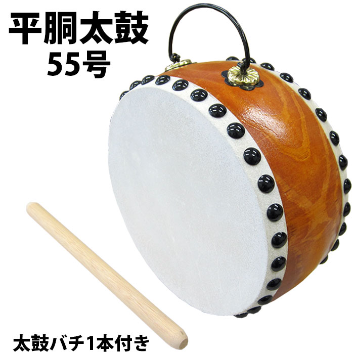 平胴太鼓５５号（バチ１本付き） 和楽器 お祭り用品.com