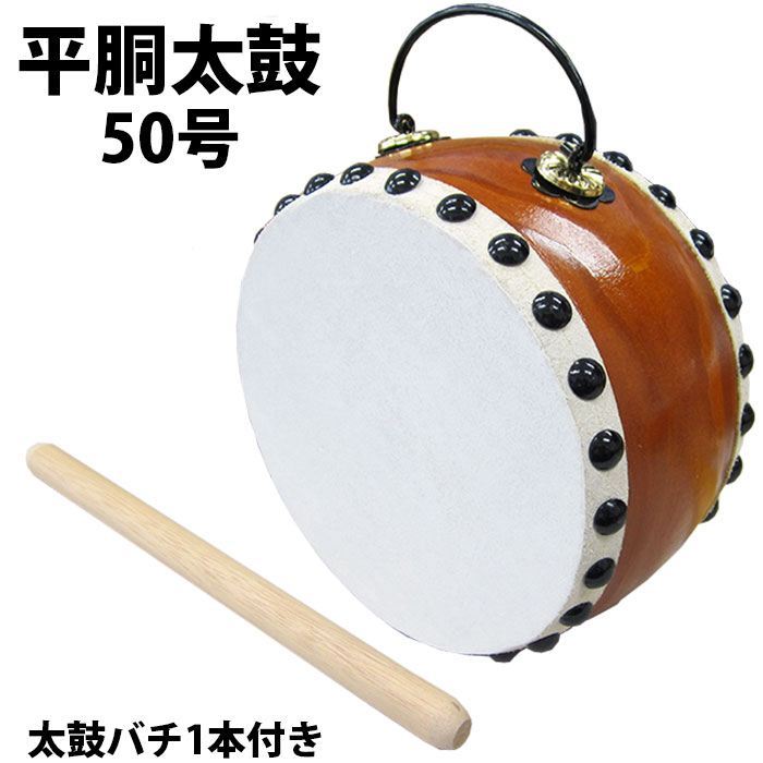平胴太鼓５０号（バチ１本付き） 和楽器 お祭り用品.com